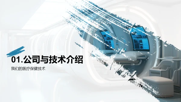 未来医疗革新