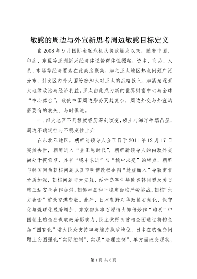 敏感的周边与外宣新思考周边敏感目标定义.docx