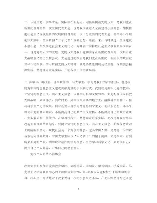 精编党校个人总结心得体会范文.docx