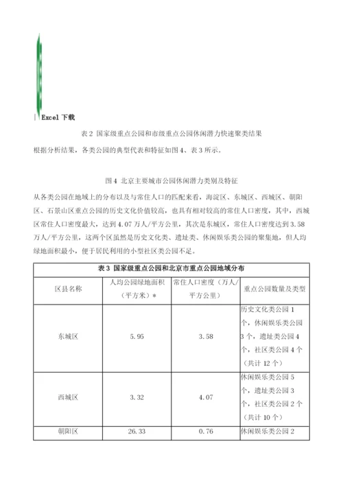 城市休闲空间的量化评价：以北京市主要城市公园为例.docx