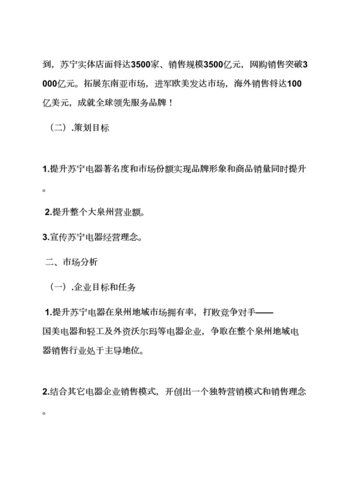 家电销售专业策划专项方案.docx