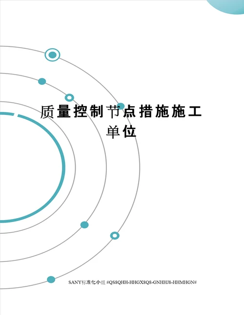 质量控制节点措施施工单位