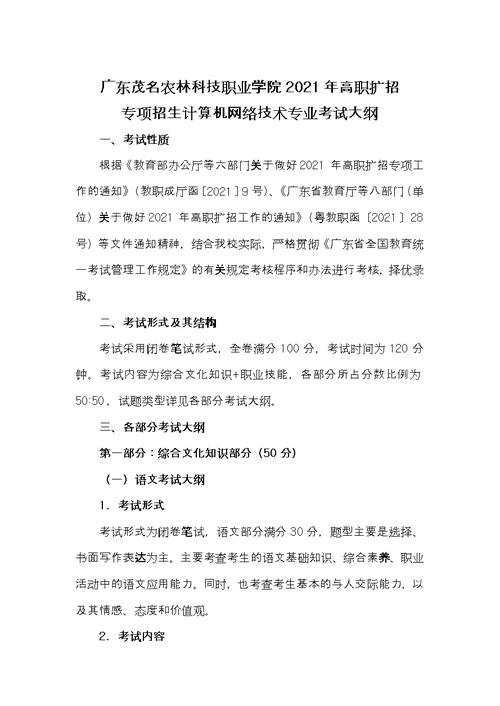 广东茂名农林科技职业学院2021年高职扩招专项招生计算机网络技术专业考试大纲