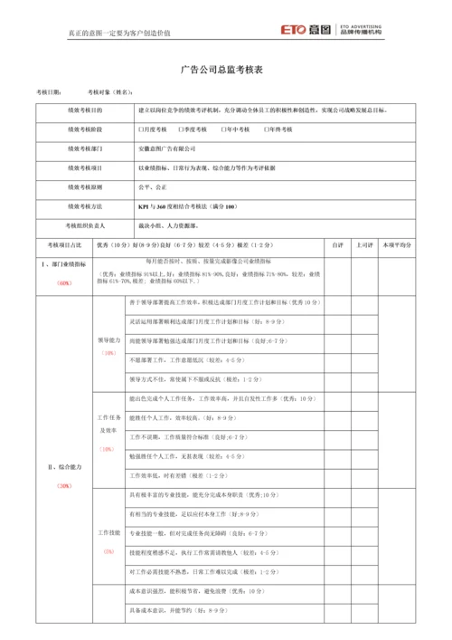 广告公司所有岗位绩效考核表.docx