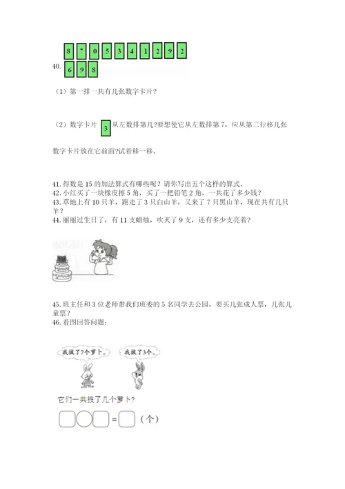 小学一年级上册数学解决问题50道及完整答案【历年真题】.docx