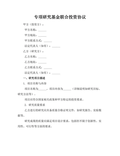 专项研究基金联合投资协议