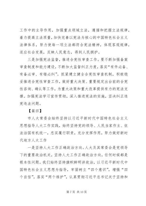 坚持坚持和完善人民代表大会制度重要思想心得体会5篇.docx