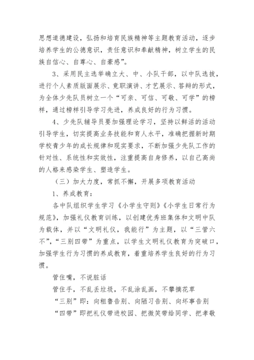 中小学少先队工作计划7篇.docx