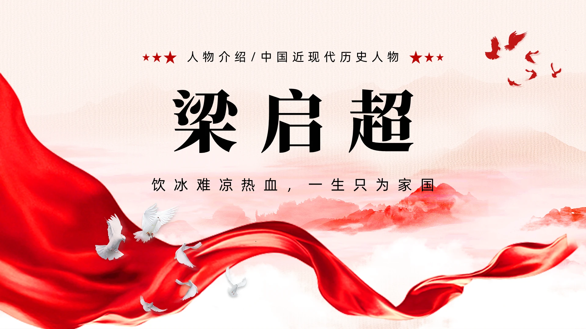 红色党政风梁启超人物介绍PPT模板