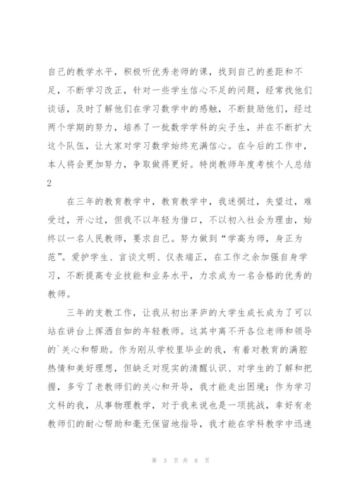 特岗教师年度考核个人总结.docx
