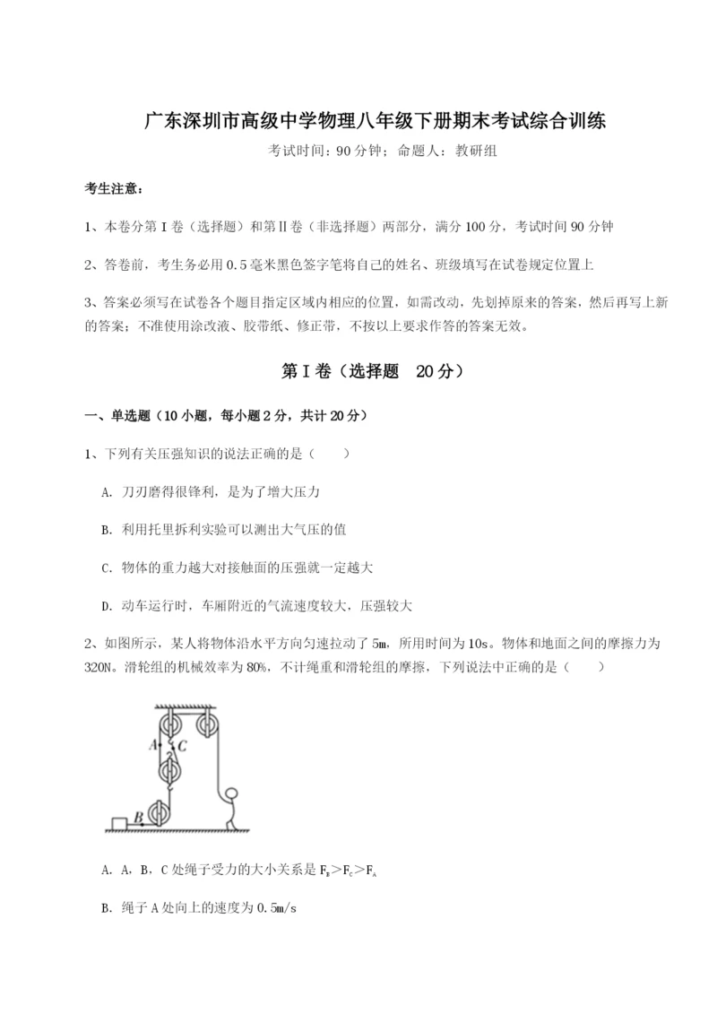 小卷练透广东深圳市高级中学物理八年级下册期末考试综合训练试卷（附答案详解）.docx