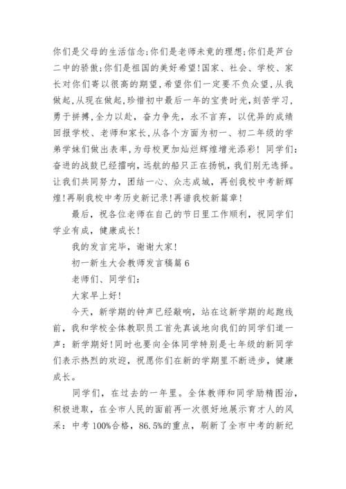 初一新生大会教师发言稿范文(精选10篇).docx