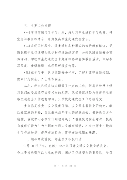 学校交通安全工作总结范文10篇.docx