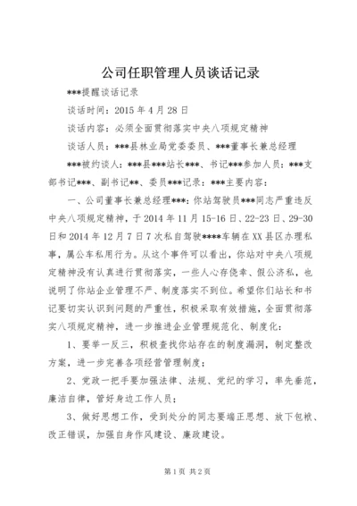 公司任职管理人员谈话记录 (4).docx
