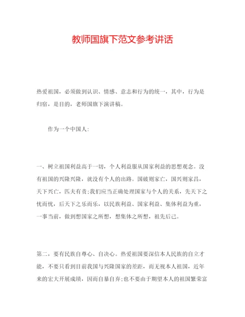 精编教师国旗下范文.docx