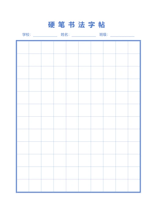 蓝色硬笔书法字帖口字格稿纸
