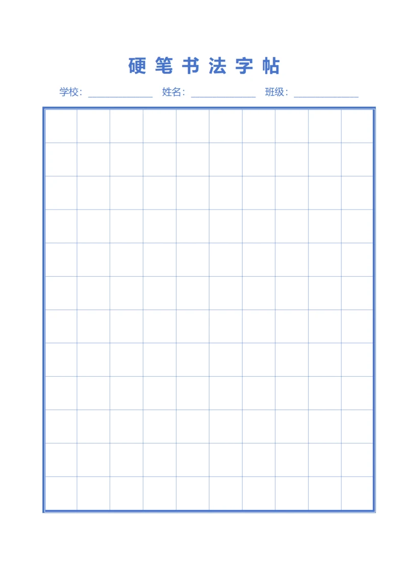蓝色硬笔书法字帖口字格稿纸