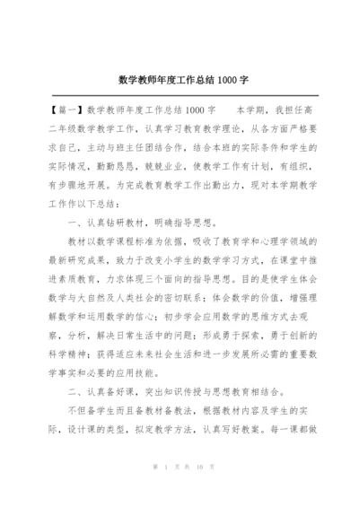 数学教师年度工作总结1000字.docx