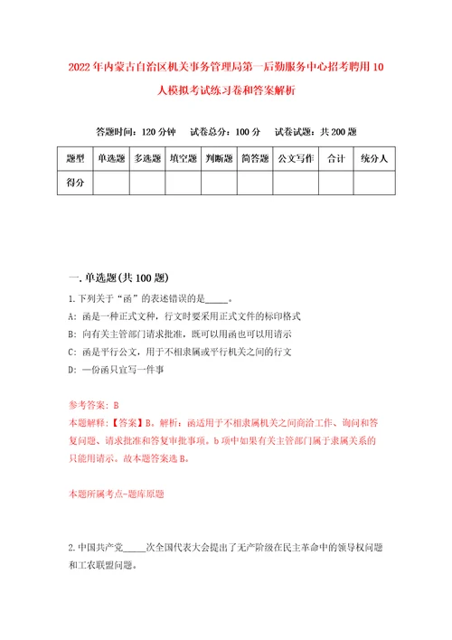 2022年内蒙古自治区机关事务管理局第一后勤服务中心招考聘用10人模拟考试练习卷和答案解析第3套