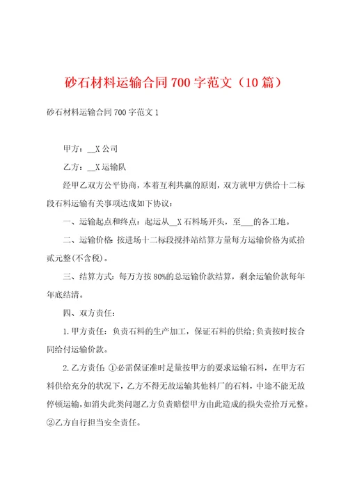 砂石材料运输合同700字范文