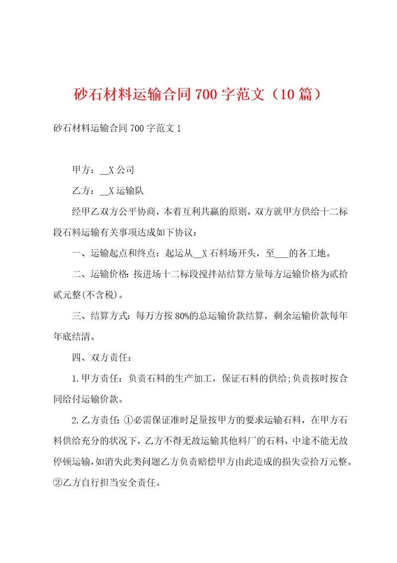 砂石材料运输合同700字范文