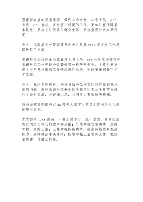 意识形态会议记录内容.docx