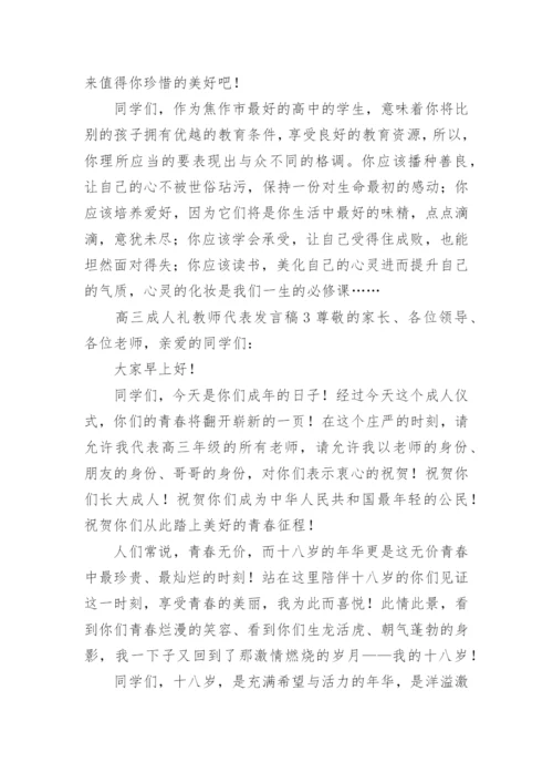 高三成人礼教师代表发言稿.docx