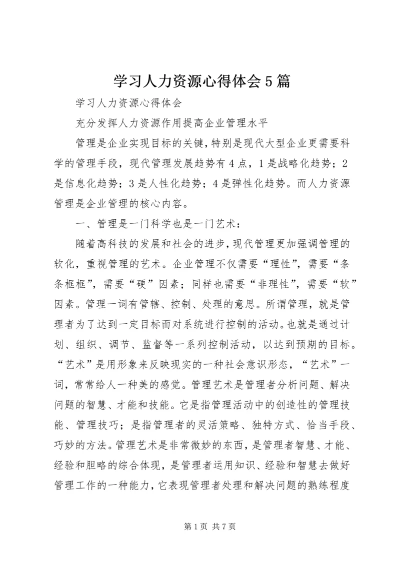 学习人力资源心得体会5篇.docx