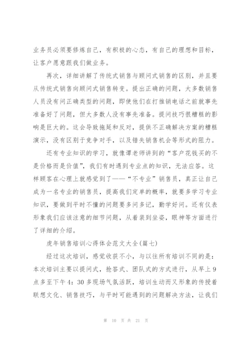 虎年销售培训心得体会范文大全.docx