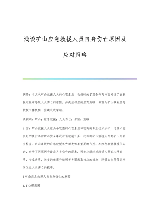 浅谈矿山应急救援人员自身伤亡原因及应对策略.docx