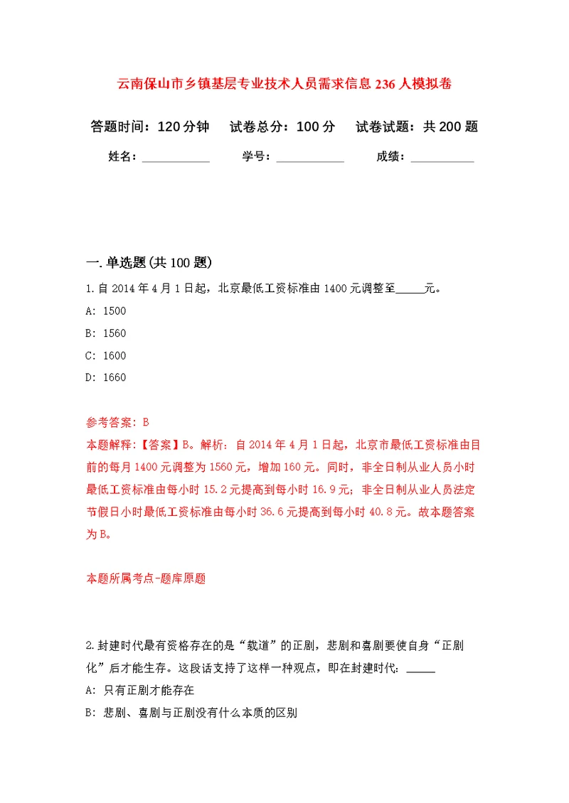 云南保山市乡镇基层专业技术人员需求信息236人模拟训练卷（第9次）