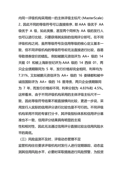 我国信用债市场主体评级问题分析及建议
