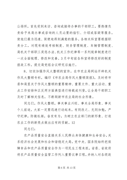 农业局机关作风整改会议讲话稿_1.docx