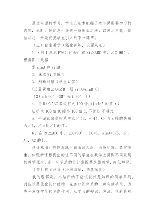 锐角三角函数_正弦说课稿.docx