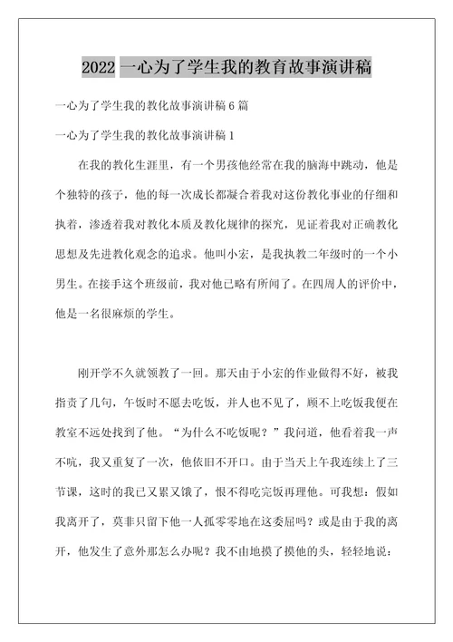 2022一心为了学生我的教育故事演讲稿