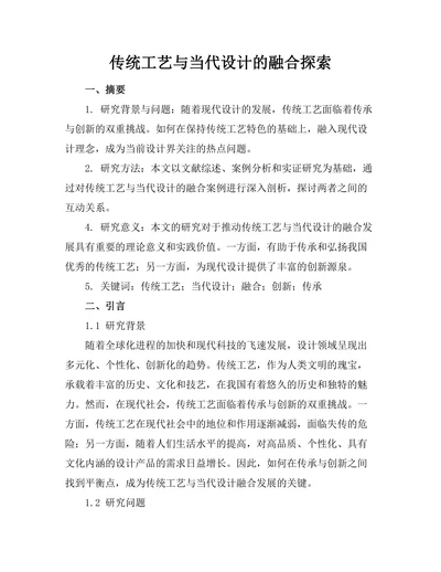 传统工艺与当代设计的融合探索