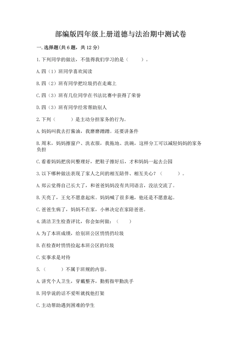 部编版四年级上册道德与法治期中测试卷含答案（黄金题型）.docx