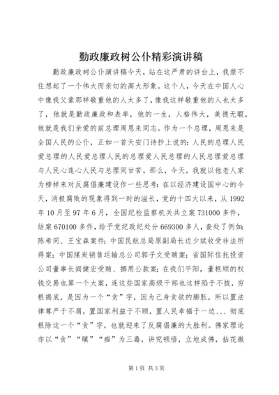 勤政廉政树公仆精彩演讲稿.docx