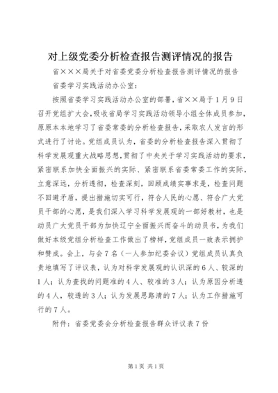 对上级党委分析检查报告测评情况的报告 (4).docx
