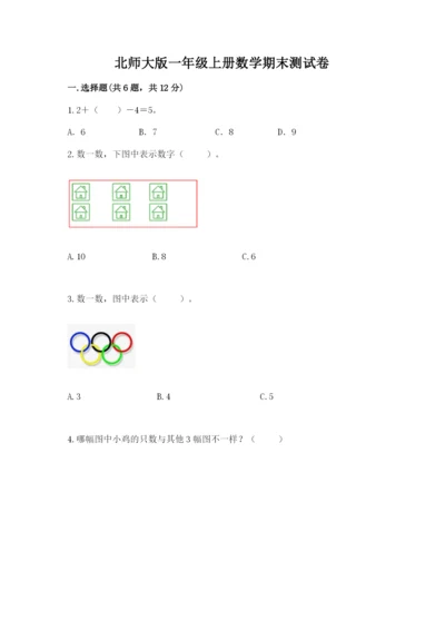 北师大版一年级上册数学期末测试卷精品加答案.docx