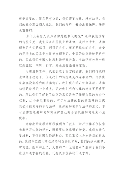 《法理学》学习心得.docx