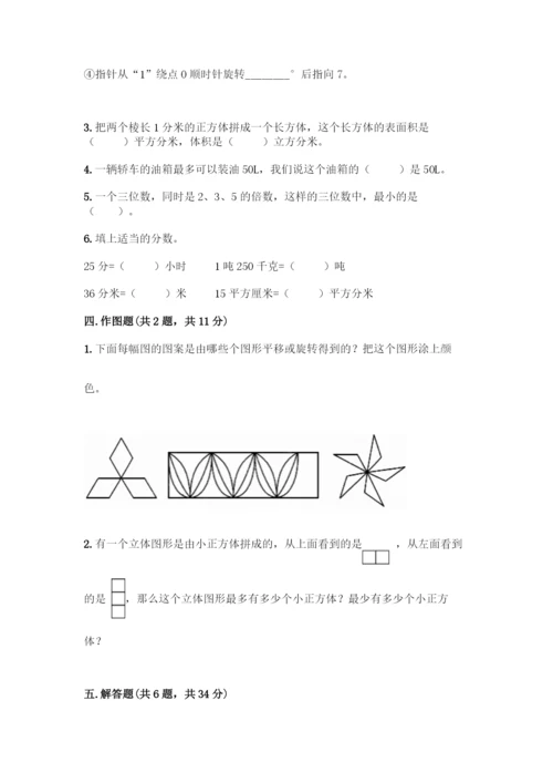 人教版五年级下册数学期末测试卷及参考答案(实用).docx