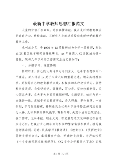 最新中学教师思想汇报范文.docx