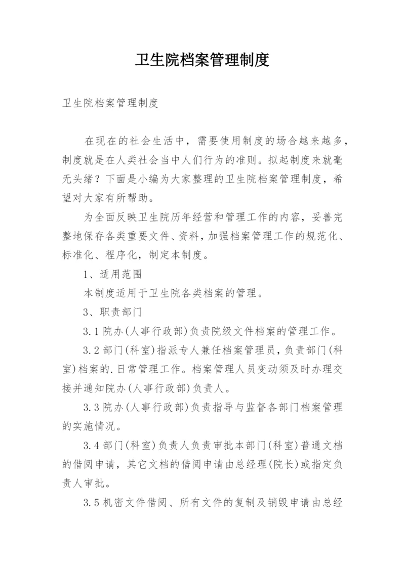 卫生院档案管理制度.docx