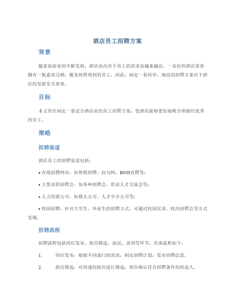 酒店员工招聘方案.docx