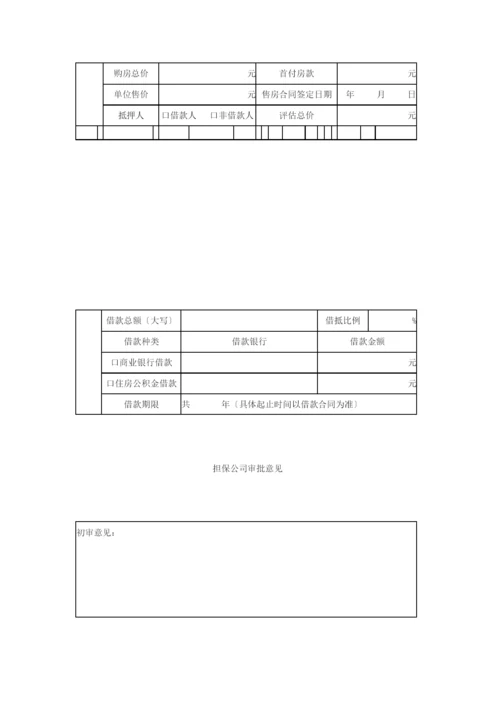 双城市个人房屋借款担保申请表.docx