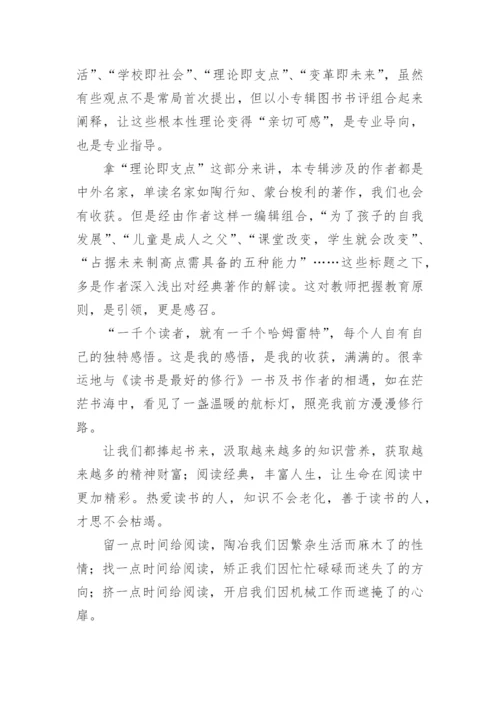 《读书是教师最好的修行》心得体会.docx