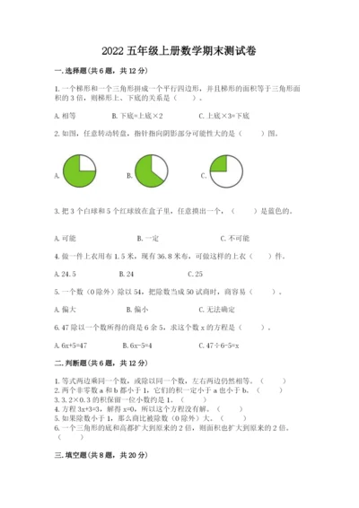 2022五年级上册数学期末测试卷附答案下载.docx