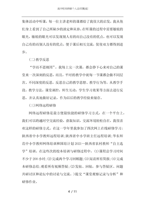 高中校本研修个人总结.docx