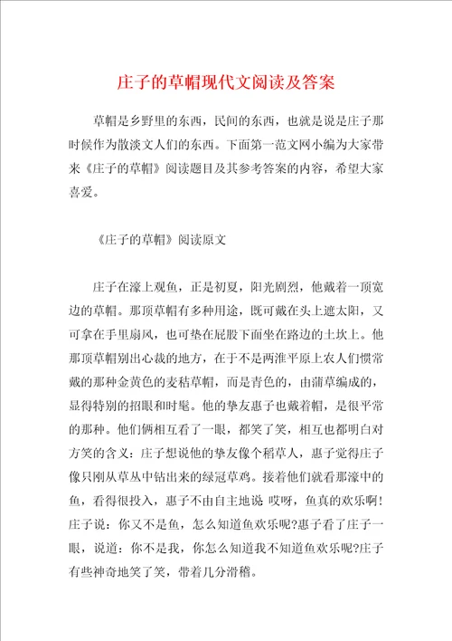 庄子的草帽现代文阅读及答案